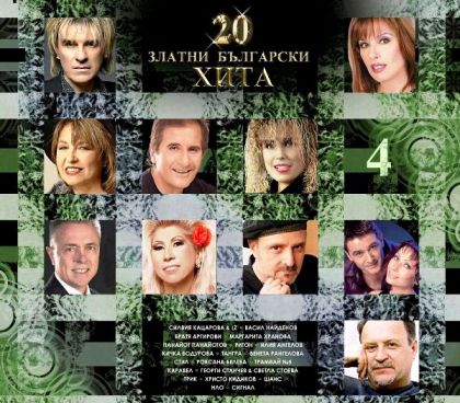 20 Златни Български хита част 4 - Компилация [ CD ]