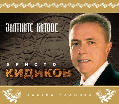 ХРИСТО КИДИКОВ - Златните хитове [ CD ]