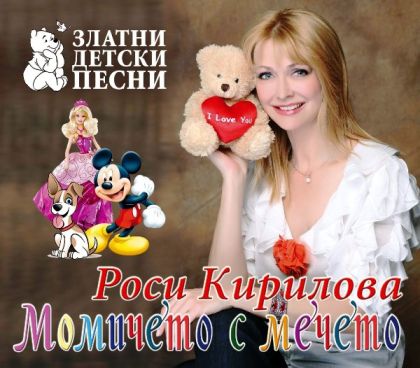 Роси Кирилова - Момичето с мечето (Златни детски песни) [ CD ]