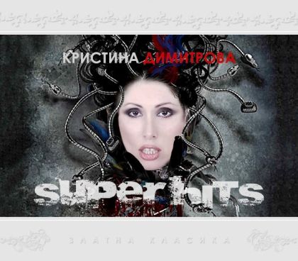 Кристина Димитрова - Super Hits [ CD ]