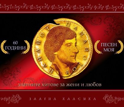 Панайот Панайотов - Песен моя (60 години) [ CD ]