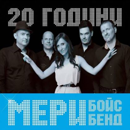 Мери Бойс Бенд - 20 години Мери Бойс Бенд (Live) [ CD ]