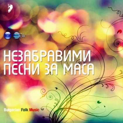 Незабравими песни за маса 1 част - Компилация [ CD ]