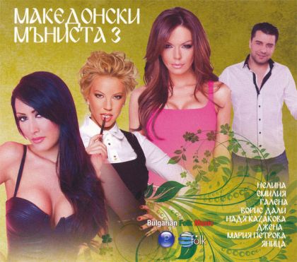 МАКЕДОНСКИ МЪНИСТА 3 - Компилация  [ CD ]