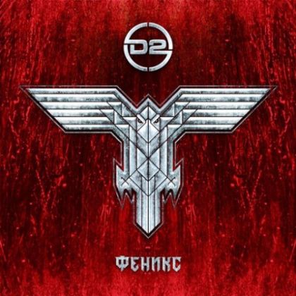 D2 - Феникс [ CD ]