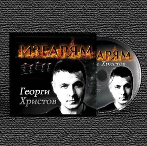 Георги Христов - Изгарям 2014 [ CD ]