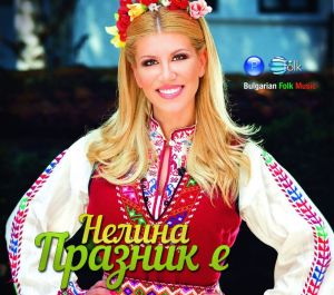 Нелина - Празник е (2015) [ CD ]