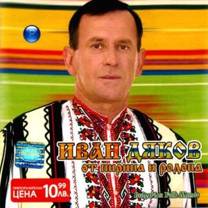 ИВАН ДЯКОВ - От Пирина и Родопа [ CD ]