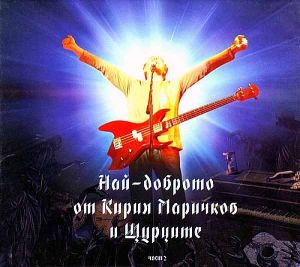 Кирил Маричков и Щурците - Най-доброто част 2 [ CD ]