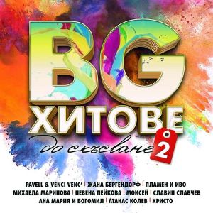 BG хитове до скъсване 2 част - Компилация 2016 [ CD ]