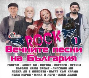 Вечните РОК песни на България 1 част - Компилация [ CD ]