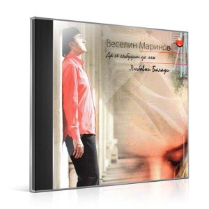 Веселин Маринов - Да се събудиш до мен (Любовни балади) [ CD ]