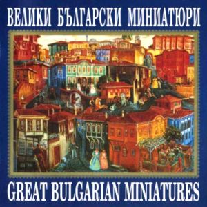 ВЕЛИКИ БЪЛГАРСКИ МИНИАТЮРИ - [ CD ]