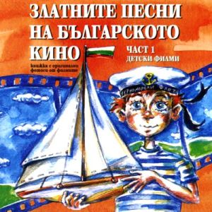 ЗЛАТНИТЕ ПЕСНИ НА БЪЛГАРСКОТО КИНО част 1 - Песни от филми за деца [ CD ]