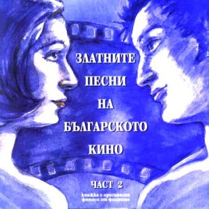 ЗЛАТНИТЕ ПЕСНИ НА БЪЛГАРСКОТО КИНО част 2 - [ CD ]