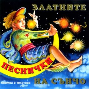 ЗЛАТНИТЕ ПЕСНИЧКИ НА СЪНЧО - [ CD ]