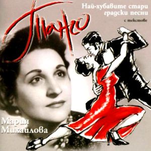 Mария Михайлова - Танго: Най-хубавите стари градски песни [ CD ]