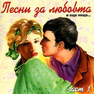 Песни за любовта и още нещо… част 1 - Компилация [ CD ]