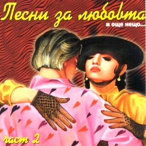 Песни за любовта и още нещо… част 2 - Компилация [ CD ]