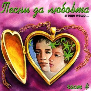 Песни за любовта и още нещо… част 4 - Компилация [ CD ]