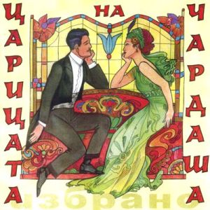 Царицата на чардаша - Избрано [ CD ]