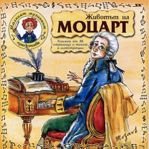 ЖИВОТЪТ НА МОЦАРТ - Драматизация - [ CD ]