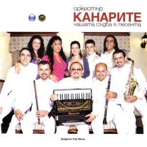 Канарите (Оркестър) - Нашата съдба е песента [ CD ]