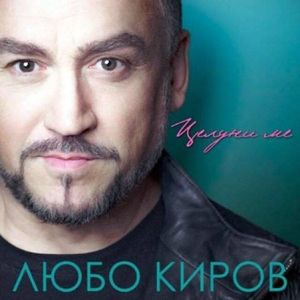 Любо Киров - Целуни ме (CD)