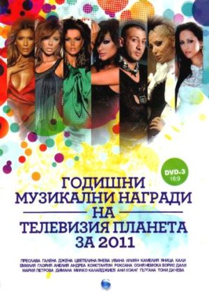 10-ти ГОДИШНИ НАГРАДИ ПЛАНЕТА ТВ `2011 - Компилация (3-DVD)