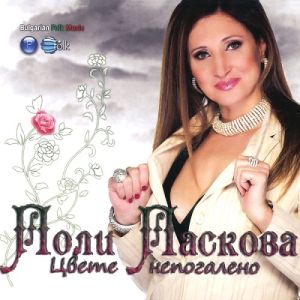 ПОЛИ ПАСКОВА - Цвете непогалено [ CD ]