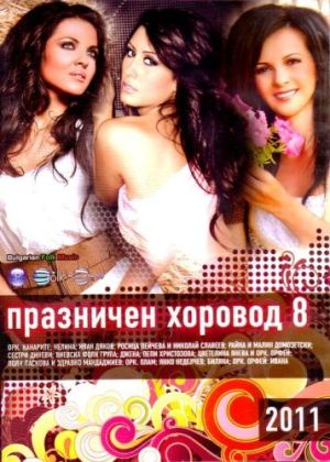 Празничен хоровод vol.8 - Компилация (2011) (DVD-Video) [ DVD ]