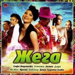 ЖЕГА - Компилация_2012 [ CD ]