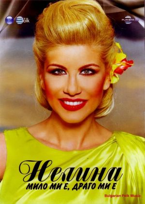 Нелина - Мило ми е, драго ми е (DVD-Video) [ DVD ]