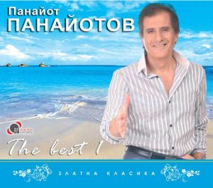 Панайот Панайотов - The Best vol.1 [ CD ]