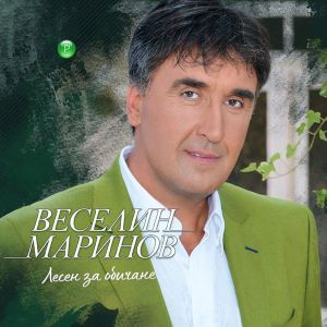 Веселин Маринов - Лесен за обичане [ CD ]