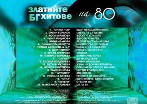 Златните български хитове на 80-те години - Компилация [ CD ]