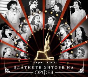 Златните хитове на Орфея част 1 - Компилация [ CD ]