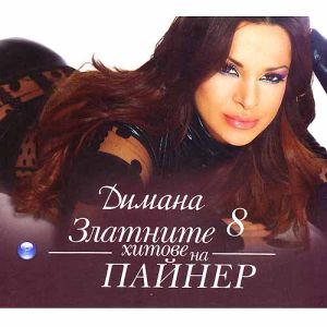 Димана - Златните хитове на Пайнер [ CD ]