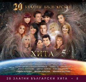 20 Златни Български хита част 5 - Компилация [ CD ]