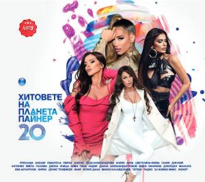 Хитовете на планета Пайнер Vol.20 - Компилация (CD mp3) [ CD ]