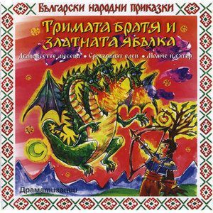 ТРИМАТА БРАТЯ И ЗЛАТНАТА ЯБЪЛКА - Български народни приказки [ CD ]
