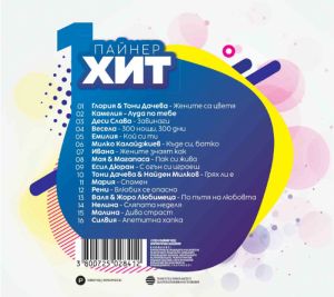 Пайнер хит 1 част - Компилация [ CD ]