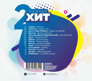 Пайнер хит 2 част - Компилация [ CD ]
