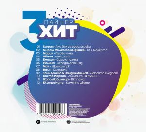 Пайнер хит 3 част - Компилация [ CD ]