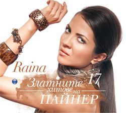 Райна - Златните хитове на Пайнер [ CD ]