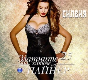 Силвия - Златните хитове на Пайнер [ CD ]