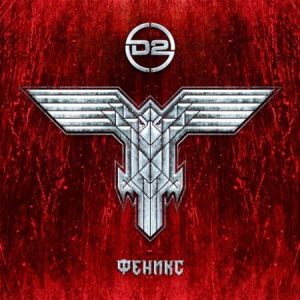 D2 - Феникс [ CD ]