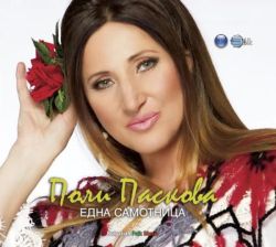 Поли Паскова - Една самотница [ CD ]