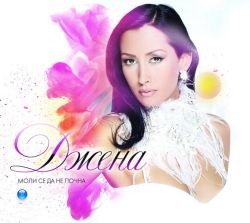 Джена - Моли се да не почна (2014) (CD)