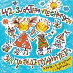 42 златни песнички за прощъпулничета - (CD)